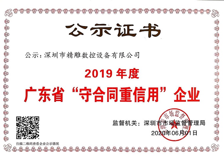 公司獲得2019年度守合同重信用企業(yè)證書！